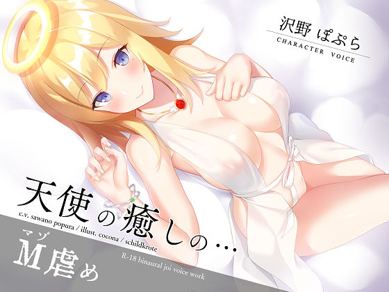 【完全無料】天使の癒しのマゾ虐め｜d_168166