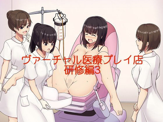 【完全無料】ヴァーチャル医療プレイ店研修編3｜d_168648