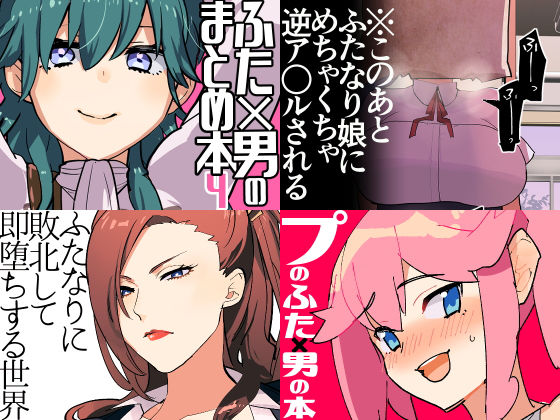 【完全無料】冬コミ愛昧亭ふた×男まとめセット［C97］｜d_168813