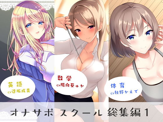 【完全無料】オナサポスクール総集編1｜d_171120