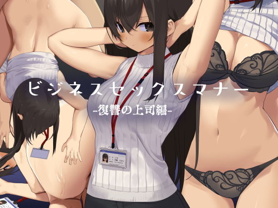 【完全無料】ビジネスセックスマナー復讐の上司編｜d_171130