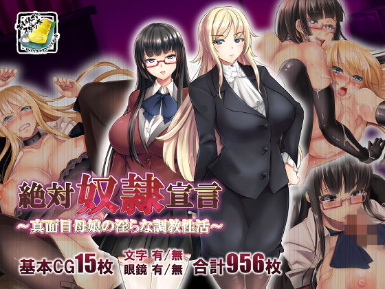 【完全無料】絶対奴●宣言〜真面目母娘の淫らな調教性活〜｜d_171312