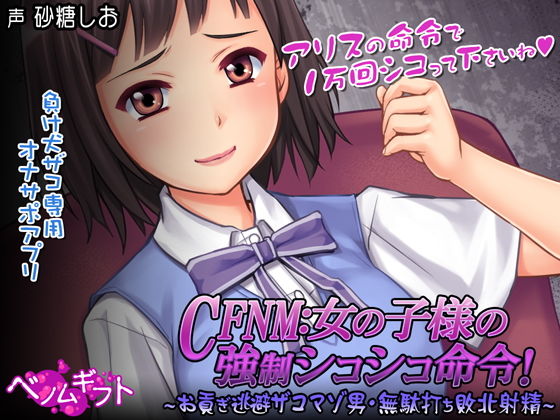 【完全無料】CFNM:女の子様の強●シコシコ命令！〜お貢ぎ逃避ザコマゾ男・無駄打ち敗北射精〜｜d_171384