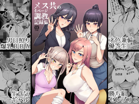 【完全無料】メス共の4ページ調教記録集｜d_171487