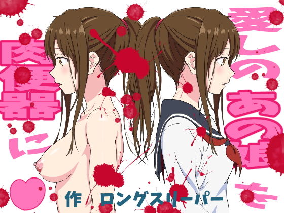 【完全無料】愛しのあの娘を肉便器に｜d_171626