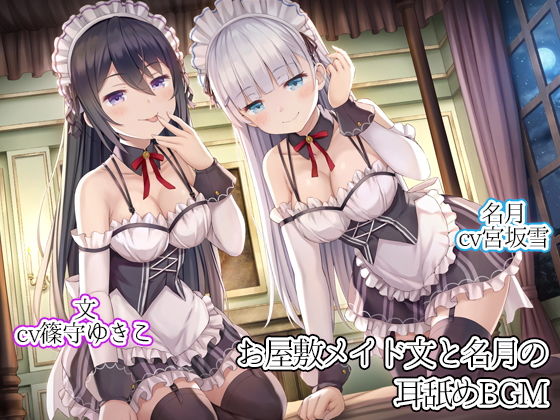 【完全無料】お屋敷メイド文と名月の耳舐めBGM｜d_172310