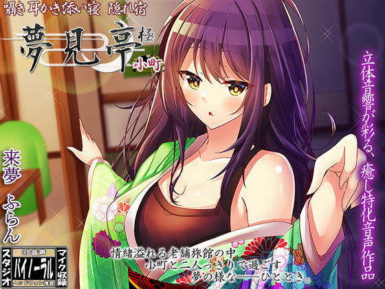 【完全無料】囁き・耳かき・添い寝 隠れ宿 夢見亭 極 小町【耳舐め・和風ASMR】｜d_172315