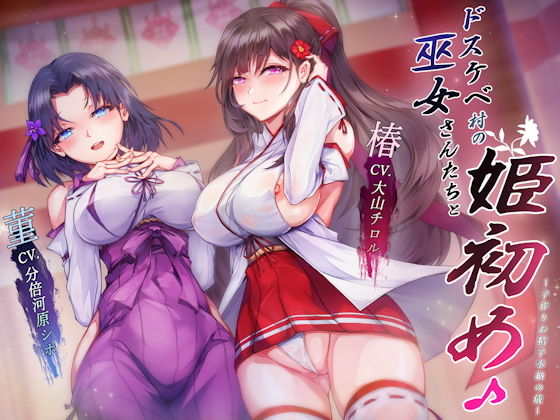 【完全無料】ドスケベ村の巫女さんたちと姫初め♪ 〜子作りお精子奉納の儀〜｜d_172703