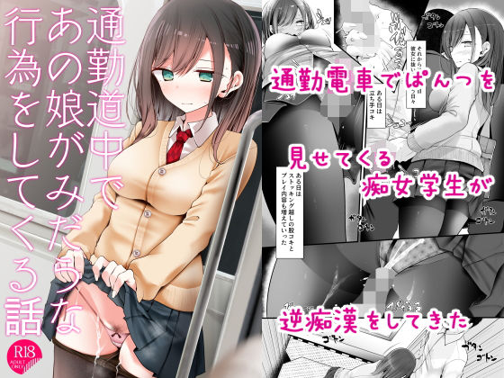 【完全無料】通勤道中であの娘がみだらな行為をしてくる話｜d_172732