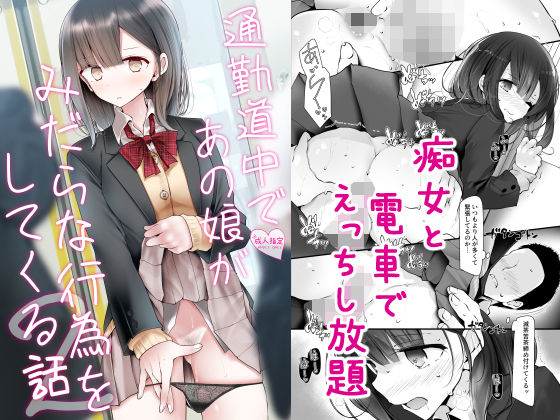 【完全無料】通勤道中であの娘がみだらな行為をしてくる話2｜d_172867