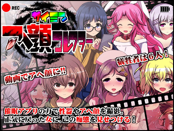 【完全無料】催●アへ顔コレクター｜d_173238