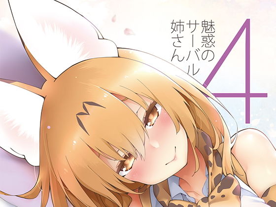 【完全無料】魅惑のサーバル姉さん4〜おまけ付き｜d_173335