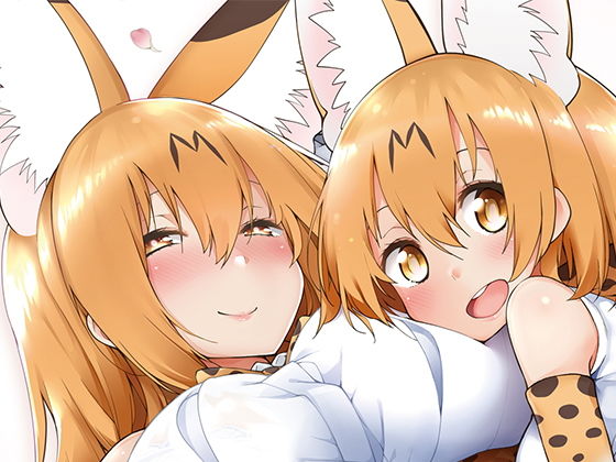 【完全無料】魅惑のサーバル姉さん3〜おまけ付き｜d_173336