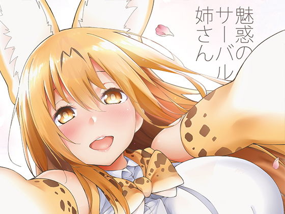【完全無料】魅惑のサーバル姉さん2〜おまけ付き｜d_173339