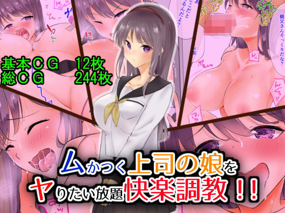 【完全無料】ムかつく上司の娘をヤりたい放題快楽調教！！｜d_173637