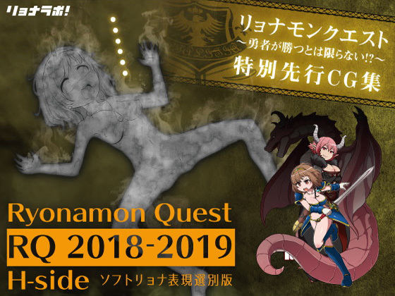 【完全無料】リョナモンクエスト特別先行CG集［ RQ2018-2019 H-side］※排泄物モザイク版｜d_174328