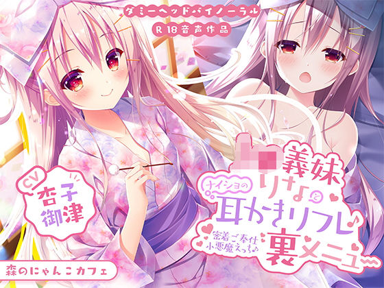 【完全無料】J○義妹りなとナイショの耳かきリフレ裏メニュー 〜密着ご奉仕小悪魔えっち♪〜【KU100バイノーラル】｜d_174400
