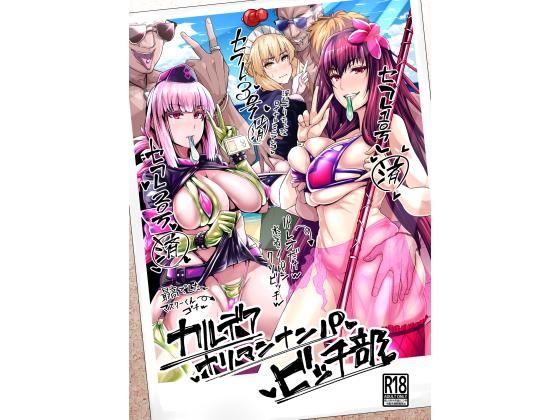 【完全無料】カルデアヤリマンナンパビッチ部｜d_174700