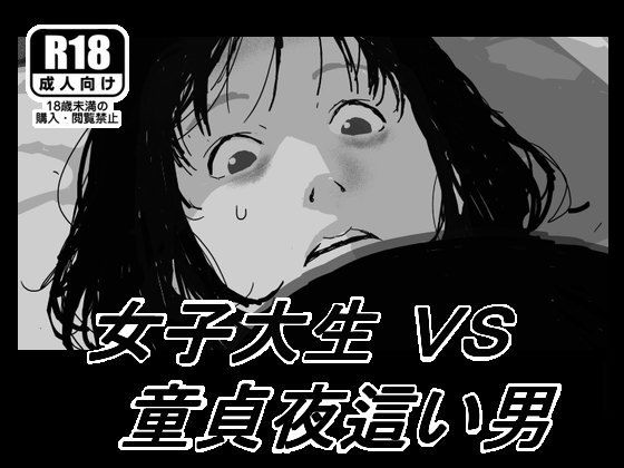 【完全無料】女子大生VS童貞夜●い男｜d_175231