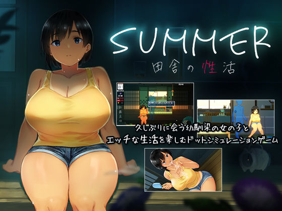 【完全無料】SUMMER-田舎の性活-｜d_176005