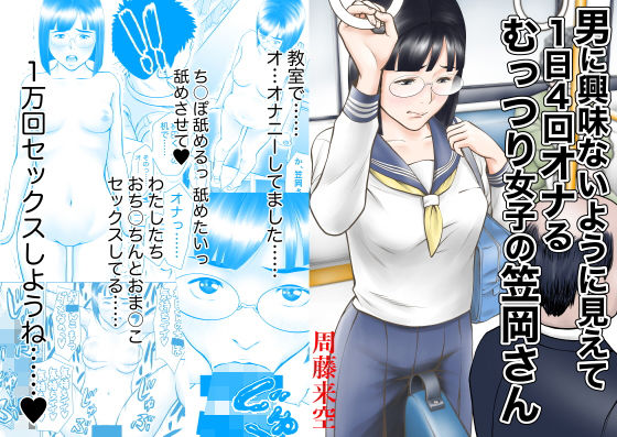 【完全無料】男に興味ないように見えて1日4回オナるむっつり女子の笠岡さん｜d_176012