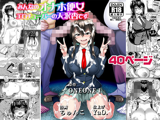 【完全無料】みんなのオナホ便女エロチューバーの天沢杏です｜d_178021