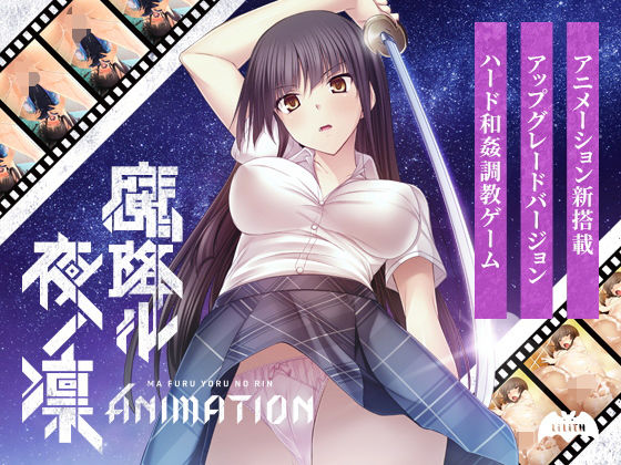 【完全無料】魔降ル夜ノ凛 Animation｜d_178897