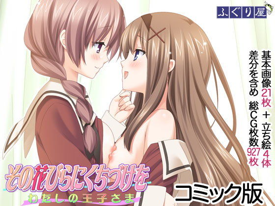 【完全無料】その花びらにくちづけを わたしの王子さま コミック版｜d_179921