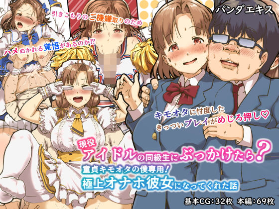【完全無料】現役アイドルの同級生にぶっかけたら？童貞キモオタの僕専用！ 極上オナホ彼女になってくれた話｜d_180020