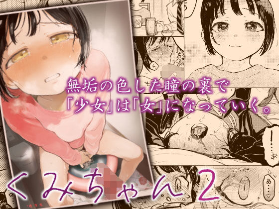 【完全無料】くみちゃん2｜d_180086