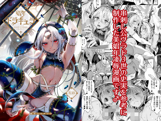 【完全無料】娼年ドラキュラ｜d_180132