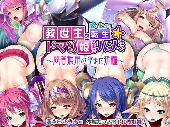 【完全無料】救世主に成り上がり転生★ドマゾ姫さまにハメ注ぐ 〜問答無用の孕ませ折●〜｜d_180149