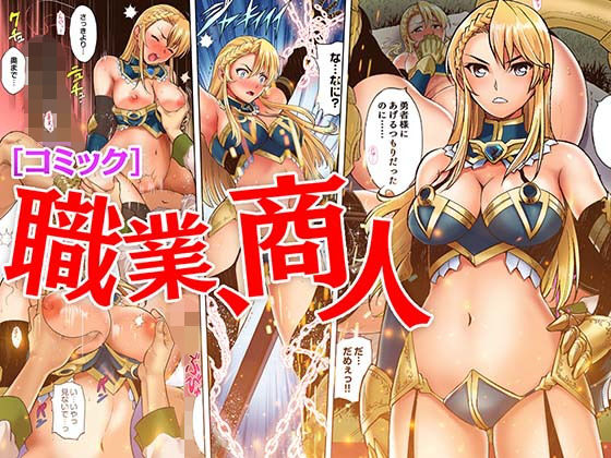 【完全無料】［コミック］職業、商人｜d_180542