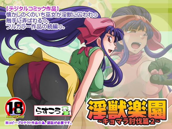【完全無料】淫獣楽園〜キョマラ討伐篇2〜｜d_181134