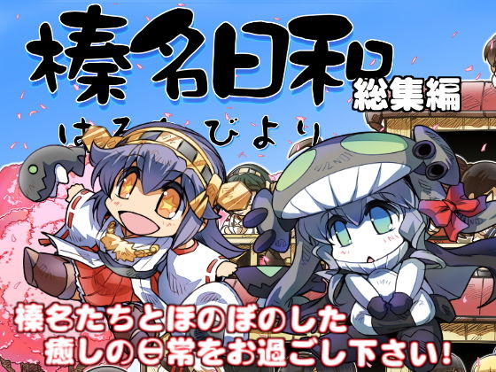 【完全無料】榛名日和総集編｜d_181459