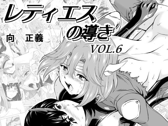 【完全無料】レティエスの導きVOL.6｜d_181461