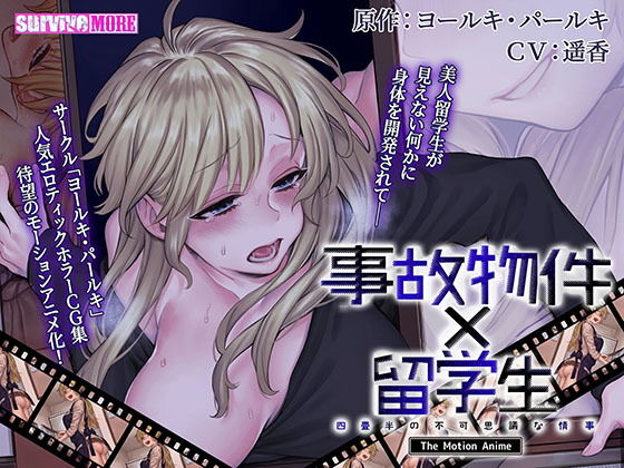 【完全無料】事故物件×留学生〜四畳半の不可思議な情事〜 The Motion Anime｜d_181589