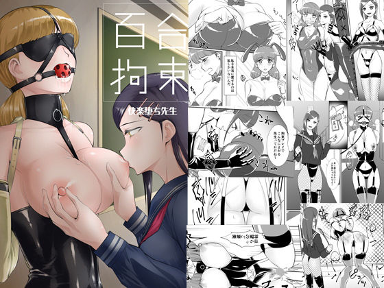 【完全無料】百合拘束-快楽堕ち先生-｜d_181606