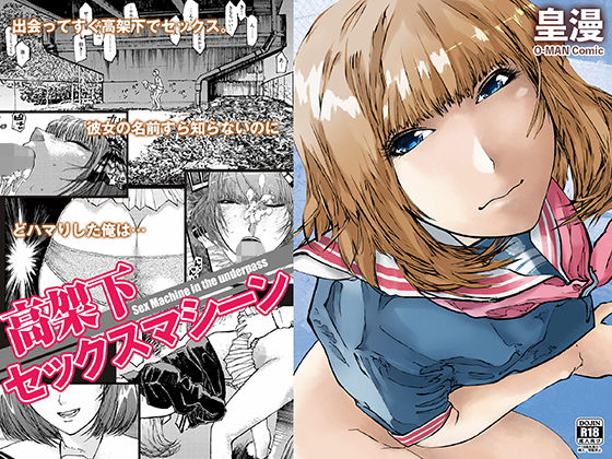 【完全無料】高架下セックスマシーン｜d_181728