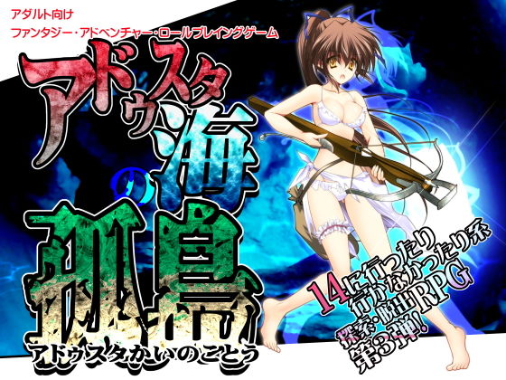 【完全無料】アドゥスタ海の孤島｜d_181877