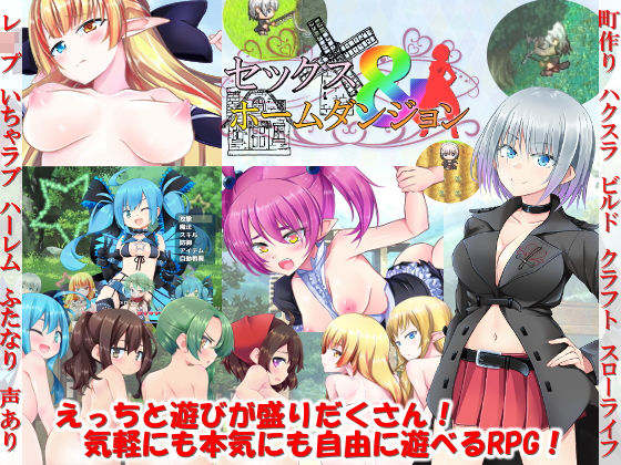 【完全無料】セックス＆ホームダンジョン｜d_181889