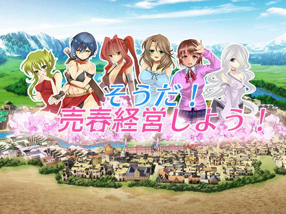 【完全無料】そうだ売春経営しようVer.2.45｜d_182014