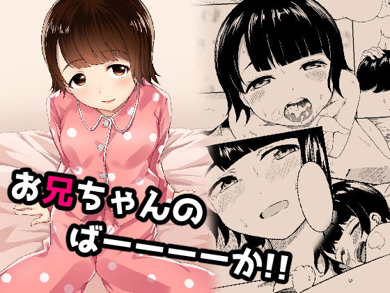 【完全無料】お兄ちゃんのばーーーーか！！｜d_182156