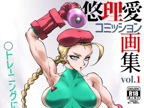 【完全無料】悠理愛コミッション画集 vol.1｜d_182220
