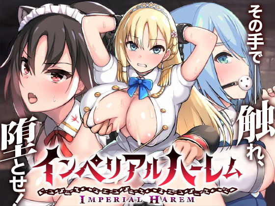 【完全無料】インペリアルハーレム｜d_182257