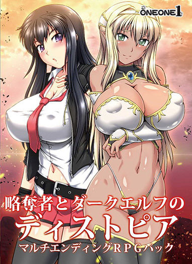 【完全無料】略奪者とダークエルフのディストピア マルチエンディングRPGパック｜d_182565
