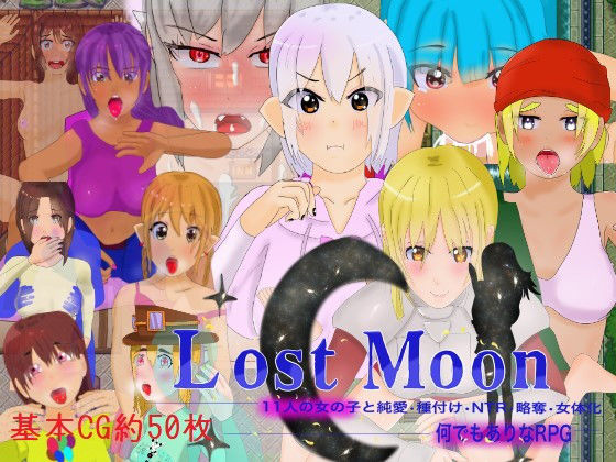 【完全無料】「Lost Moon」 〜11人の女の子と純愛・種付け・NTR・略奪・女体化・何でもありなRPG〜｜d_182630