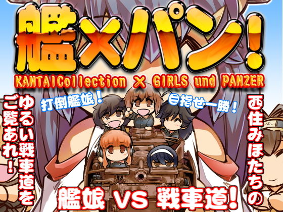 【完全無料】艦×パン！総集編｜d_182854