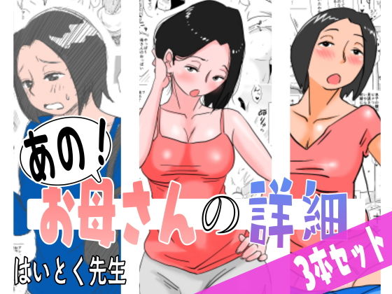 【完全無料】あの！お母さんの詳細 3本セット｜d_182884