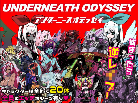 【完全無料】アンダーニースオデッセイ｜d_182939